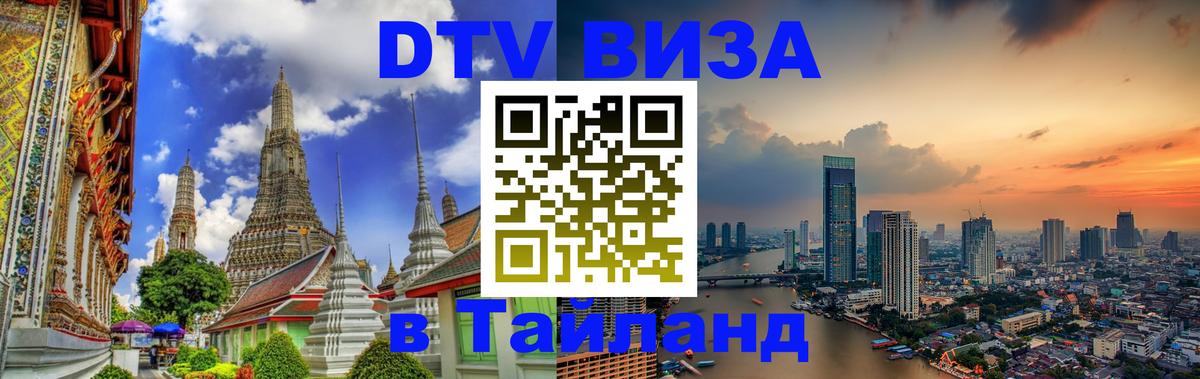 VISA в Тайланд для удалёнщиков Ноябрьск 