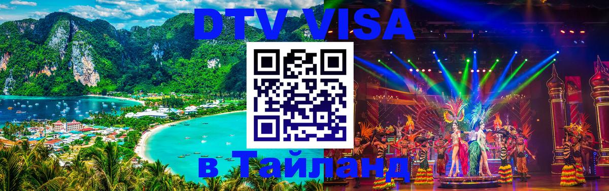 DTV Visa Thailand — прайс и условия, виза без дополнительных документов - Ноябрьск 