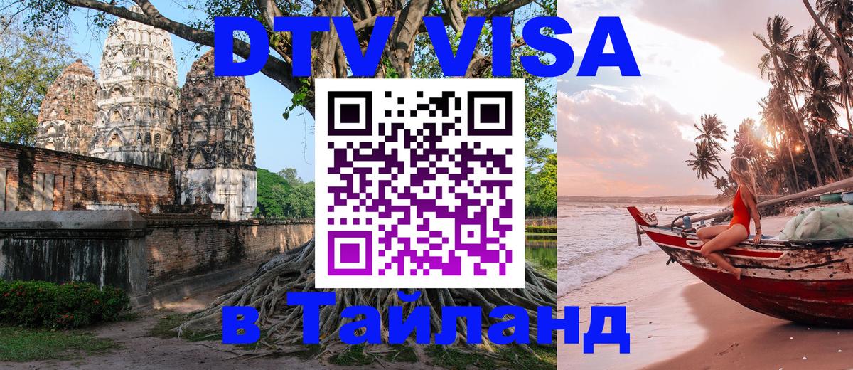 DTV Visa Тайланд купить 